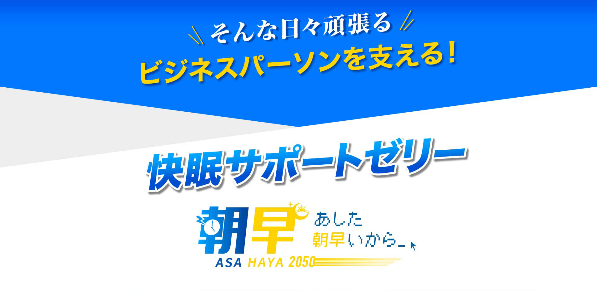 そんな日々頑張るビジネスパーソンを支える！ 快眠サポートゼリー あした朝早いから