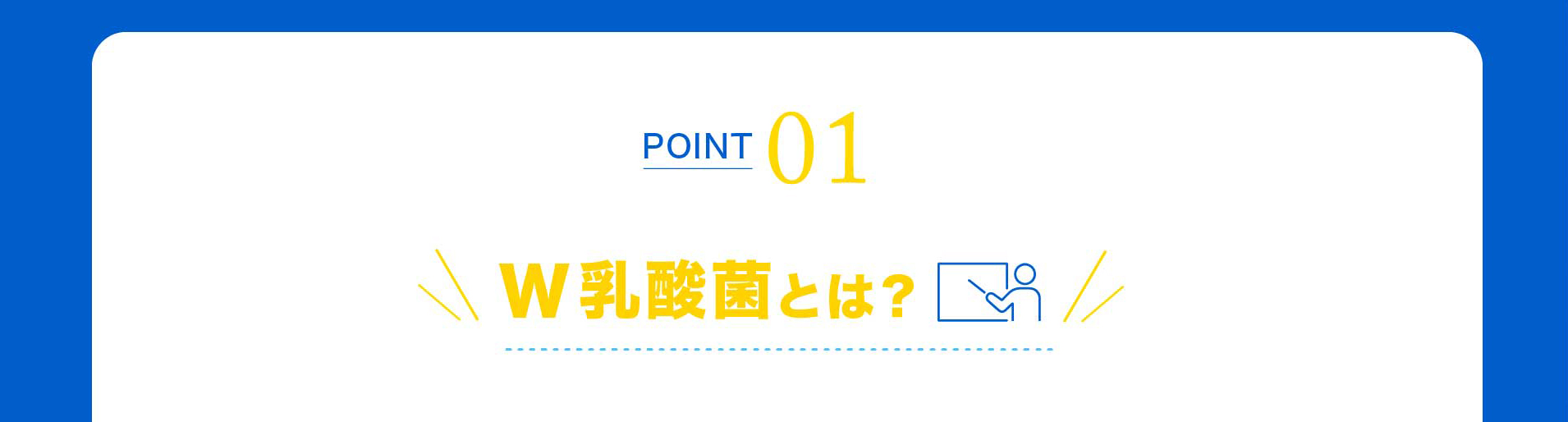 POINT 01 W乳酸菌とは？