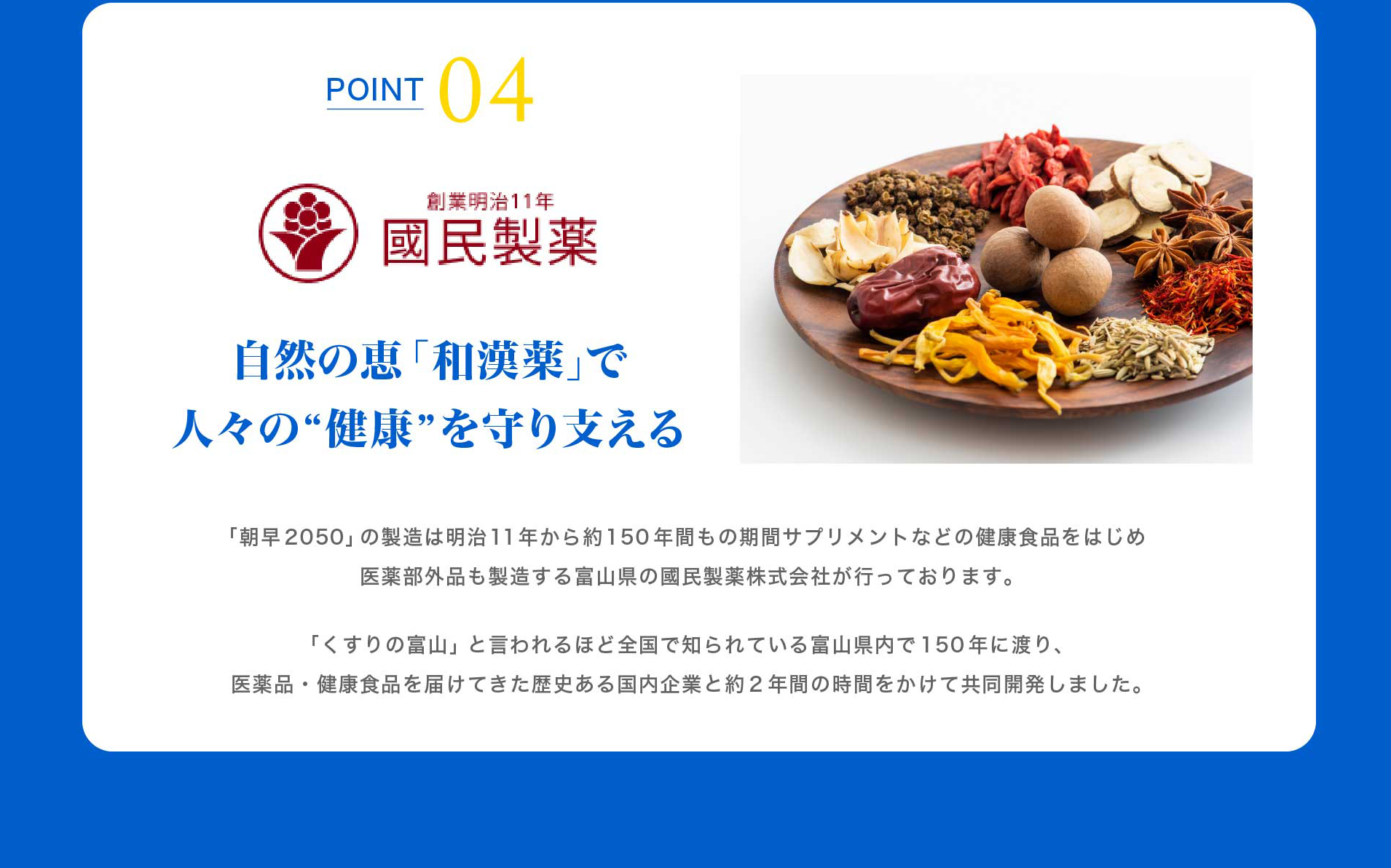 POINT 04 自然の恵「和漢薬」で人々の