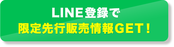 LINE登録で限定先行販売情報GET!