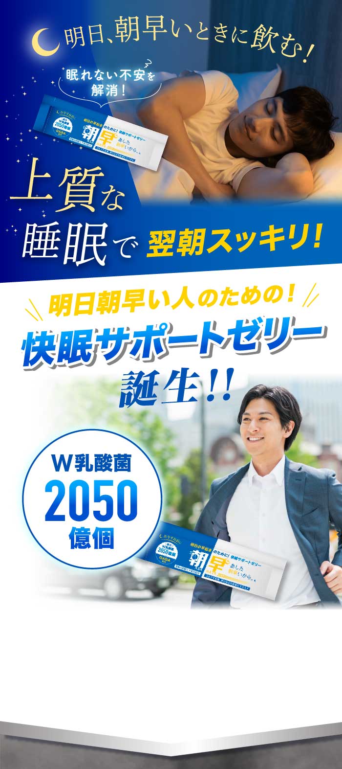 明日、朝早いときに飲む！ 上質な睡眠で翌朝スッキリ！ 明日朝早い人のための！快眠サポートゼリー誕生！！