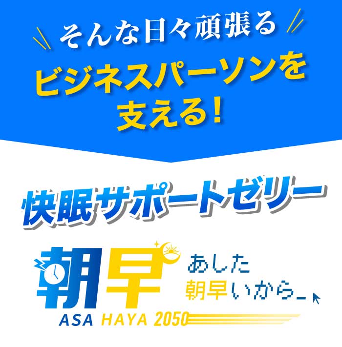 そんな日々頑張るビジネスパーソンを支える！ 快眠サポートゼリー あした朝早いから