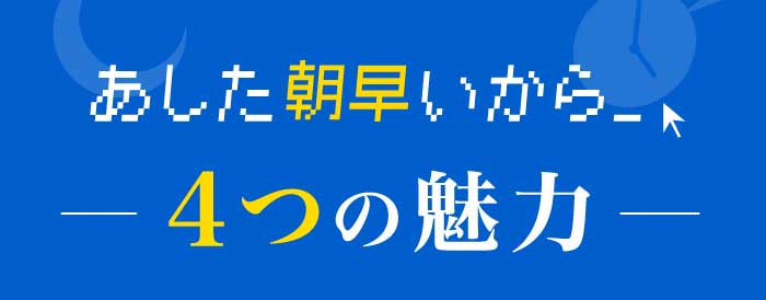 あした朝早いから 4つの魅力