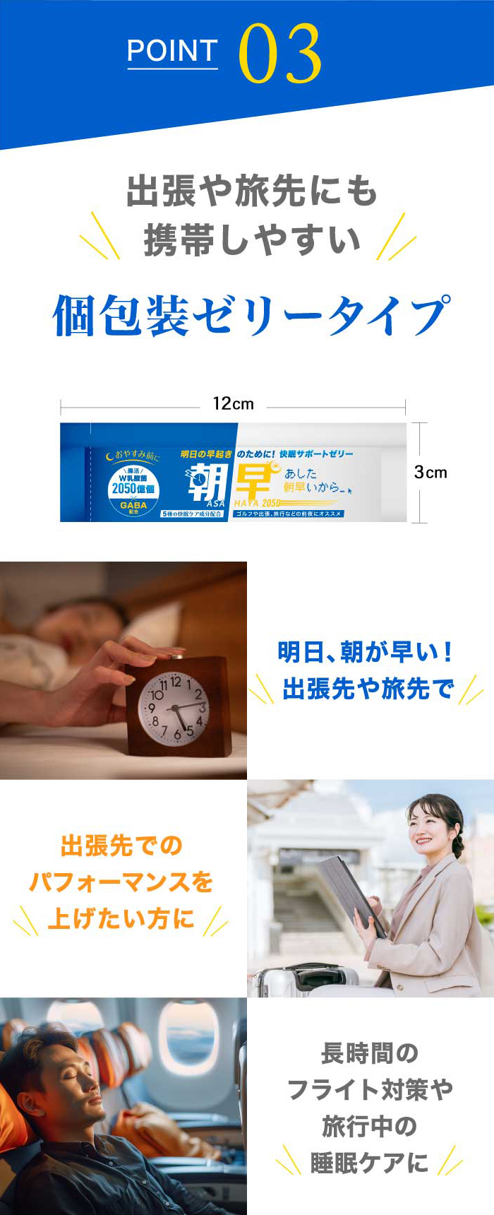 POINT 03 出張や旅先にも携帯しやすい 個包装ゼリータイプ